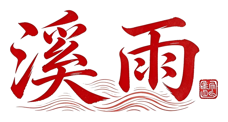溪雨AI服务
